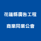 花蓮縣廣告工程商業同業公會,花蓮廣告工程,模板工程,景觀工程,油漆工程