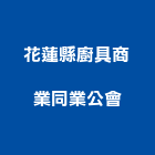 花蓮縣廚具商業同業公會