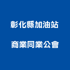 彰化縣加油站商業同業公會