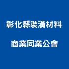 彰化縣裝潢材料商業同業公會,彰化裝潢材料,防水材料,水電材料,保溫材料