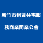 新竹市租賃住宅服務商業同業公會,商業