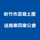 新竹市混凝土壓送商業同業公會