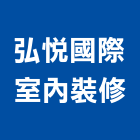 弘悅國際室內裝修有限公司,室內裝修,室內裝潢,室內空間,室內工程