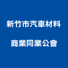 新竹市汽車材料商業同業公會,商業