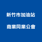 新竹市加油站商業同業公會