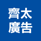 齊太廣告有限公司,高雄市鼓山區廣告,廣告招牌,帆布廣告,廣告看板