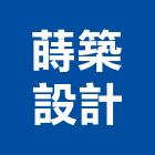 蒔築設計有限公司,新北