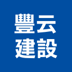 豐云建設有限公司,公司