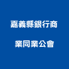 嘉義縣銀行商業同業公會