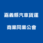 嘉義縣汽車貨運商業同業公會,貨運