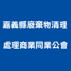 嘉義縣廢棄物清理處理商業同業公會,嘉義廢棄物,營建廢棄物,廢棄物清除,廢棄物