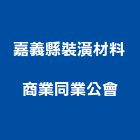 嘉義縣裝潢材料商業同業公會,嘉義材料,防水材料,水電材料,保溫材料