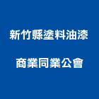 新竹縣塗料油漆商業同業公會