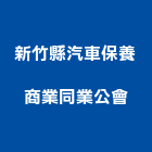 新竹縣汽車保養商業同業公會,新竹保養