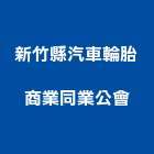 新竹縣汽車輪胎商業同業公會