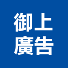 御上廣告股份有限公司,台北公司