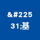 堃基實業有限公司,新竹建築,建築工程,建築五金,建築