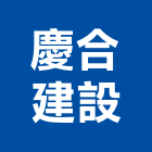 慶合建設股份有限公司,森活臻城