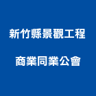 新竹縣景觀工程商業同業公會,新竹工程,模板工程,景觀工程,油漆工程