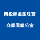 南投縣金銀珠寶商業同業公會