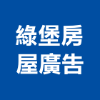 綠堡房屋廣告股份有限公司,廣告行銷,廣告招牌,帆布廣告,廣告看板