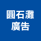 圓石灘廣告有限公司,桃園廣告,廣告招牌,帆布廣告,廣告看板