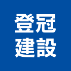 登冠建設股份有限公司,桃園建案,建案公設