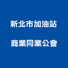 新北市加油站商業同業公會,北市