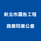 新北市廣告工程商業同業公會,新北廣告,廣告招牌,帆布廣告,廣告看板