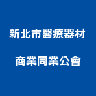 新北市醫療器材商業同業公會,商業