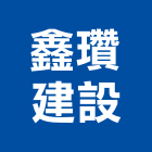 鑫瓚建設有限公司,幸福,幸福灣麗2