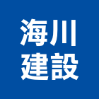 海川建設股份有限公司,海川逸靜