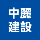 中麗建設股份有限公司,心閱三品