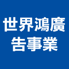 世界鴻廣告事業股份有限公司,台中台南國際城