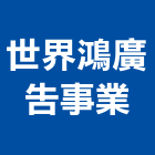 世界鴻廣告事業股份有限公司,台中代銷建案,建案公設