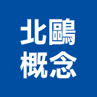 北鷗概念有限公司,台北設計