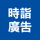 時詣廣告股份有限公司,行銷