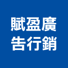 賦盈廣告行銷有限公司,廣告行銷,廣告招牌,帆布廣告,廣告看板