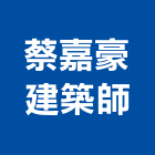 蔡嘉豪建築師事務所,登記,登記字號