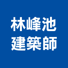 林峰池建築師事務所,台北設計