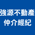 強源不動產仲介經紀有限公司,台北不動產仲介經紀