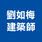 劉如梅建築師事務所,建築,智慧建築,俐環建築,四方建築