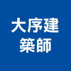 大序建築師事務所,登記字號