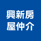 興新房屋仲介有限公司,台北公司