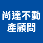 尚達不動產顧問有限公司,台北市