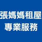 張媽媽租屋專業服務有限公司,台北公司