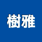 樹雅企業有限公司