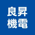 良昇機電有限公司,新北