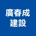 廣春成建設股份有限公司,國際