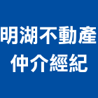 明湖不動產仲介經紀有限公司,買賣,出租買賣,鐵材買賣,中古冷氣買賣